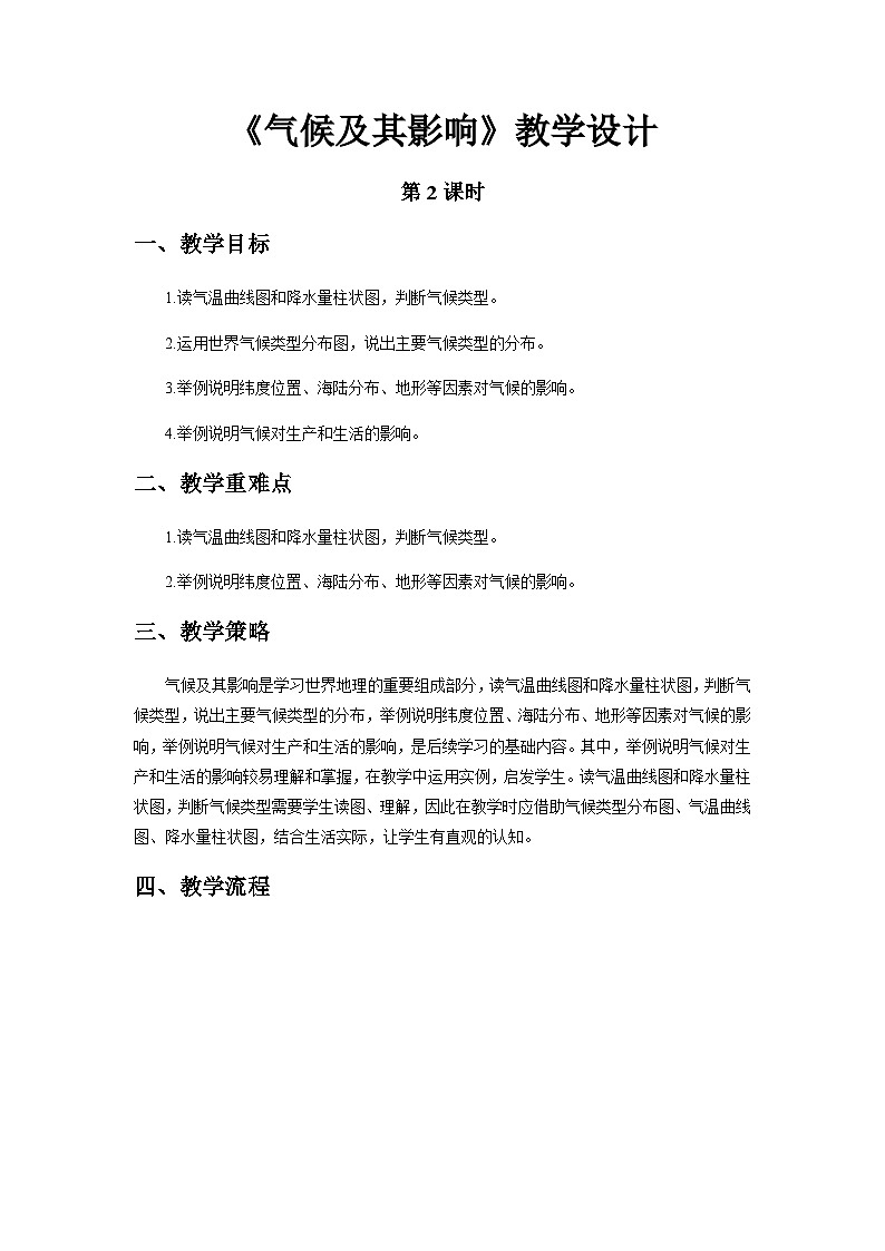 《天气与气候章复习》第2课时示范课教学设计【人教地理七年级上册】01