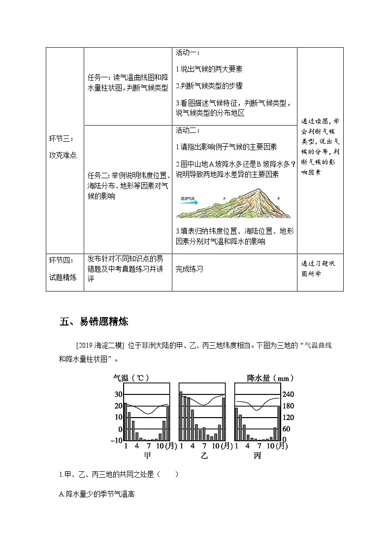 《天气与气候章复习》第2课时示范课教学设计【人教地理七年级上册】03