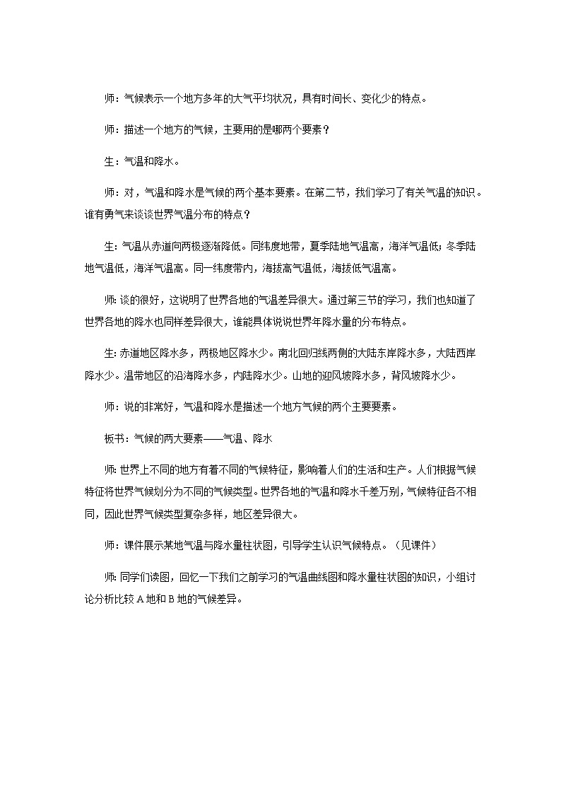 《世界的气候》第1课时公示课教学设计【人教地理七年级上册】第3页