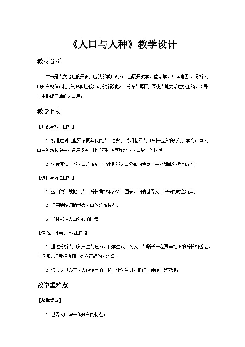 《人口与人种》第2课时公示课教学设计【人教地理七年级上册】01