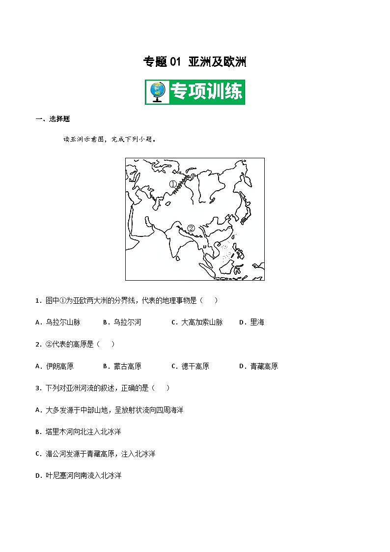 【期末专项复习】2020-2021学年湘教版七年级地理下学期期末-专题01《亚洲及欧洲》练习（原卷+解析）01