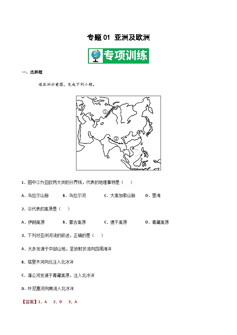 【期末专项复习】2020-2021学年湘教版七年级地理下学期期末-专题01《亚洲及欧洲》练习（原卷+解析）01
