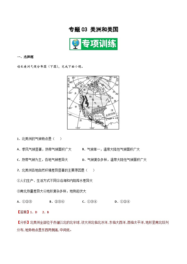 【期末专项复习】2020-2021学年湘教版七年级地理下学期期末-专题03《美洲和美国》练习（原卷+解析）01