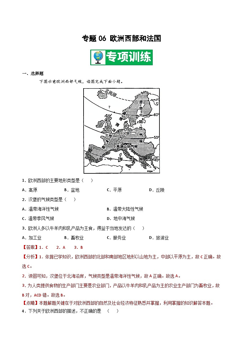 【期末专项复习】2020-2021学年湘教版七年级地理下学期期末-专题06 欧洲西部和法国 （解析版）第1页