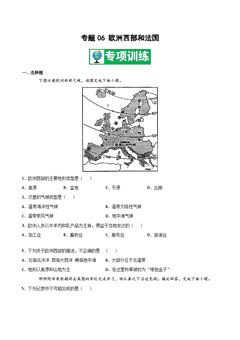 【期末专项复习】2020-2021学年湘教版七年级地理下学期期末-专题06 欧洲西部和法国 （原卷版）第1页