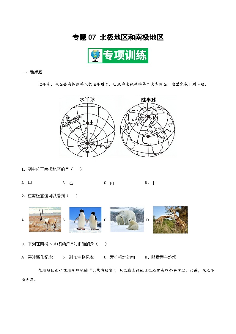 【期末专项复习】2020-2021学年湘教版七年级地理下学期期末-专题07 北极地区和南极地区 （原卷版）第1页