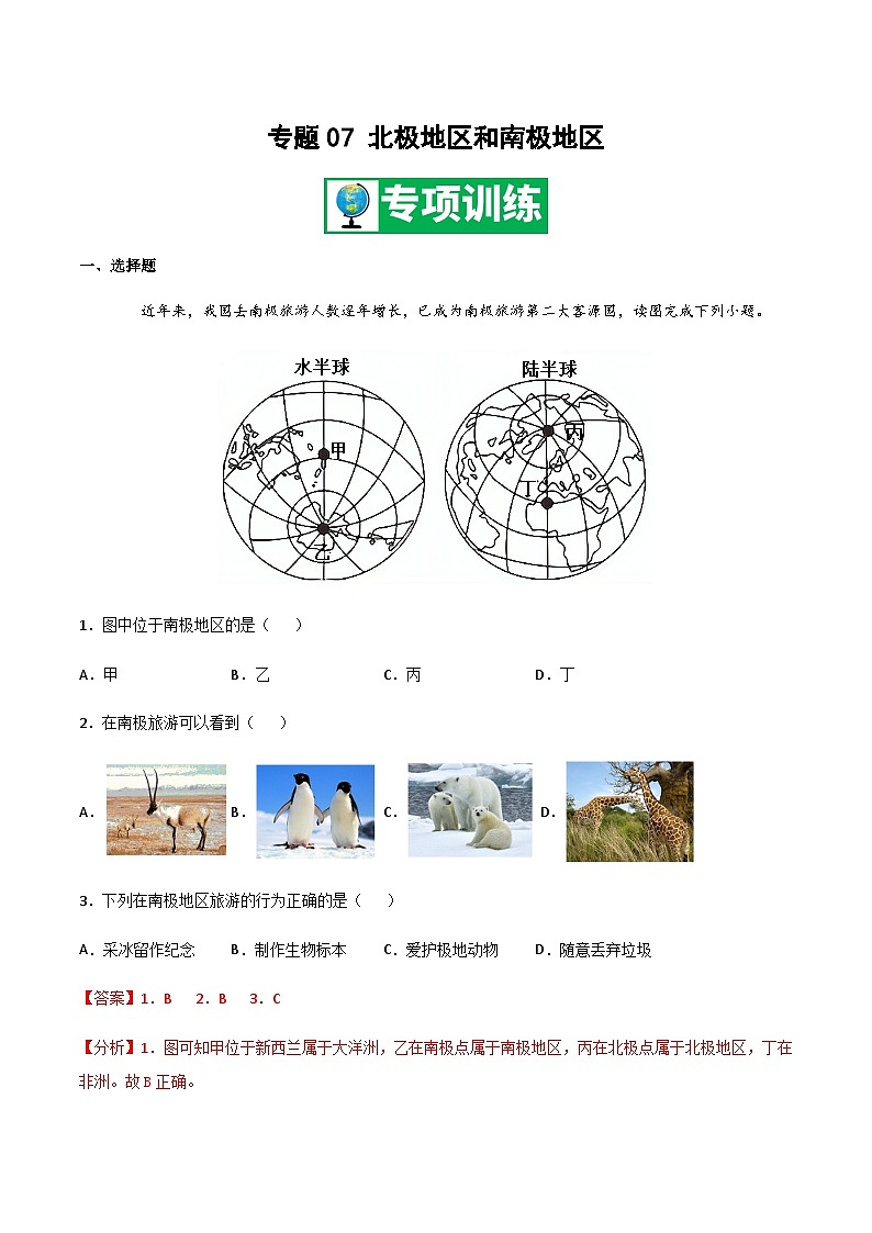 【期末专项复习】2020-2021学年湘教版七年级地理下学期期末-专题07 北极地区和南极地区 （解析版）第1页