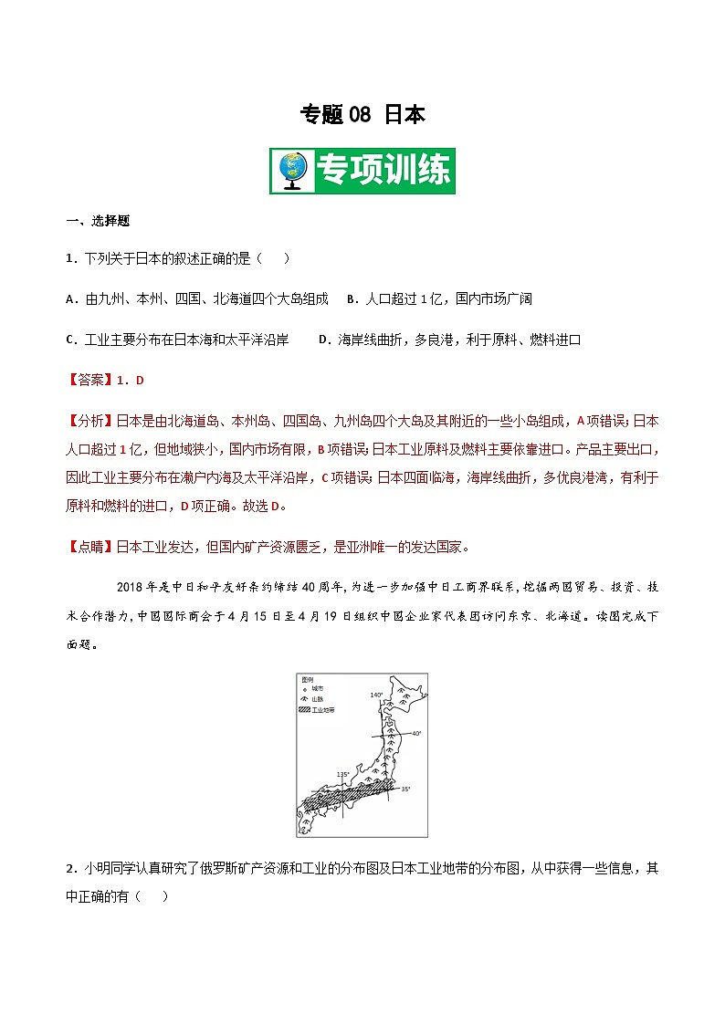 【期末专项复习】2020-2021学年湘教版七年级地理下学期期末-专题08《日本》练习（原卷+解析）01