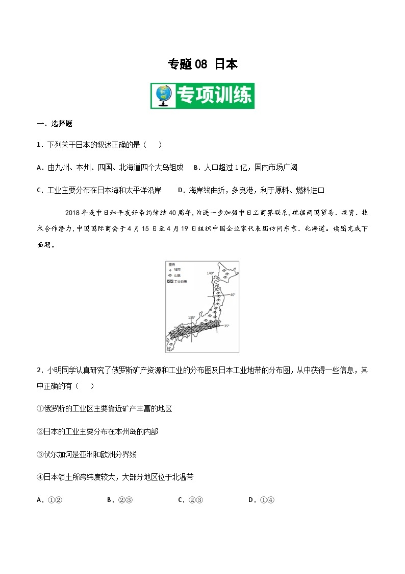 【期末专项复习】2020-2021学年湘教版七年级地理下学期期末-专题08《日本》练习（原卷+解析）01