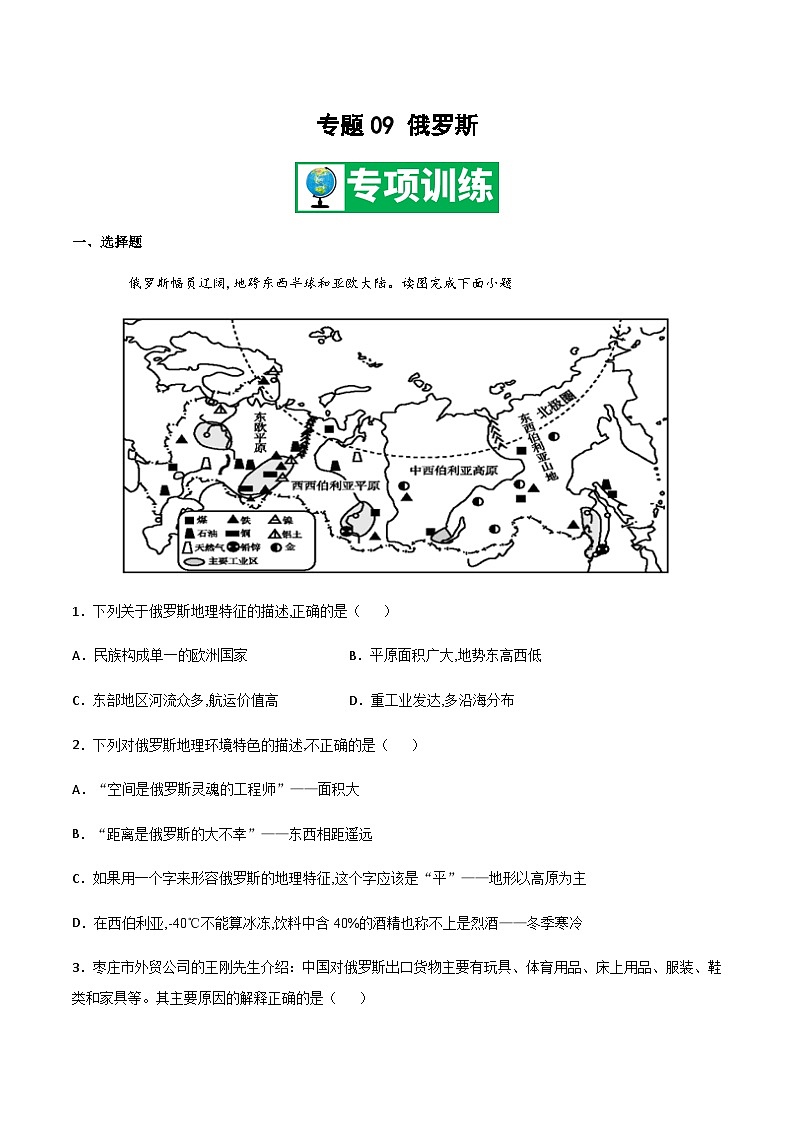 【期末专项复习】2020-2021学年湘教版七年级地理下学期期末-专题09 俄罗斯 （解析版）第1页