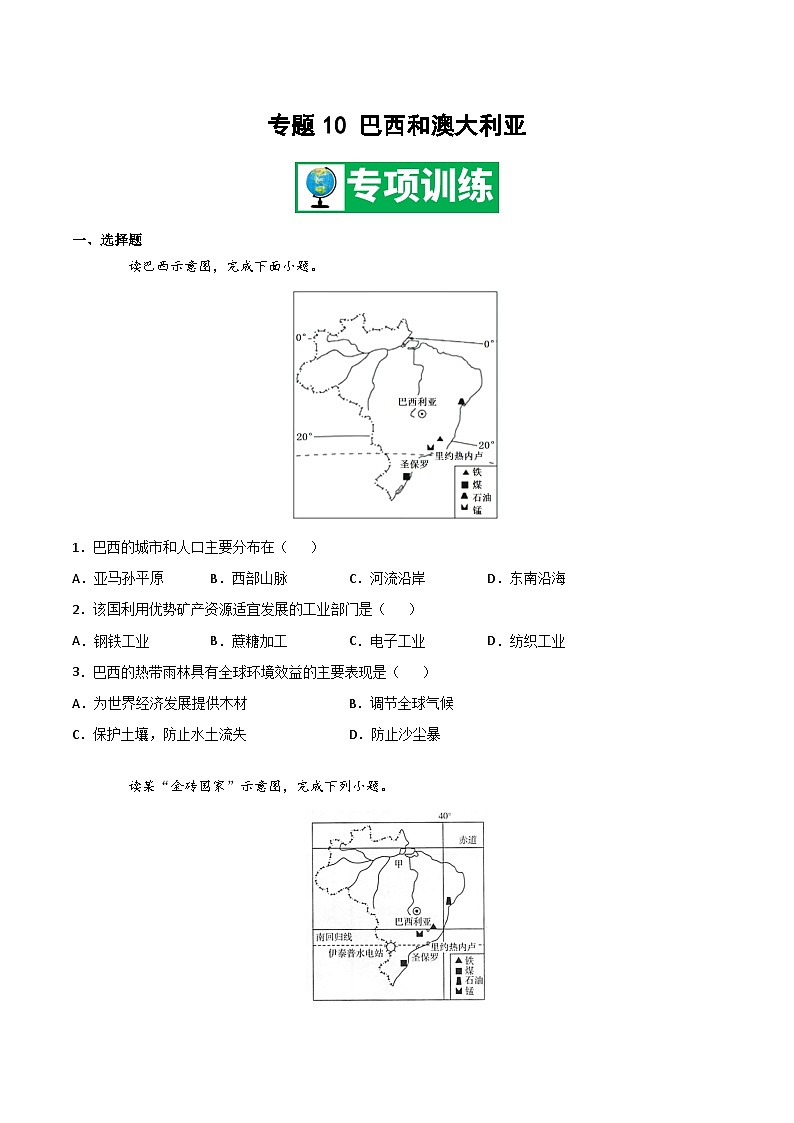 【期末专项复习】2020-2021学年湘教版七年级地理下学期期末-专题10 巴西和澳大利亚 （原卷版）第1页