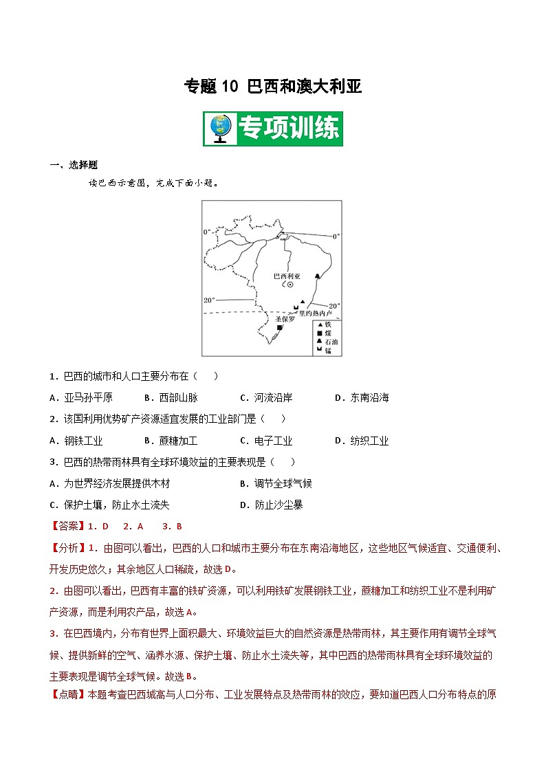 【期末专项复习】2020-2021学年湘教版七年级地理下学期期末-专题10 巴西和澳大利亚 （解析版）第1页