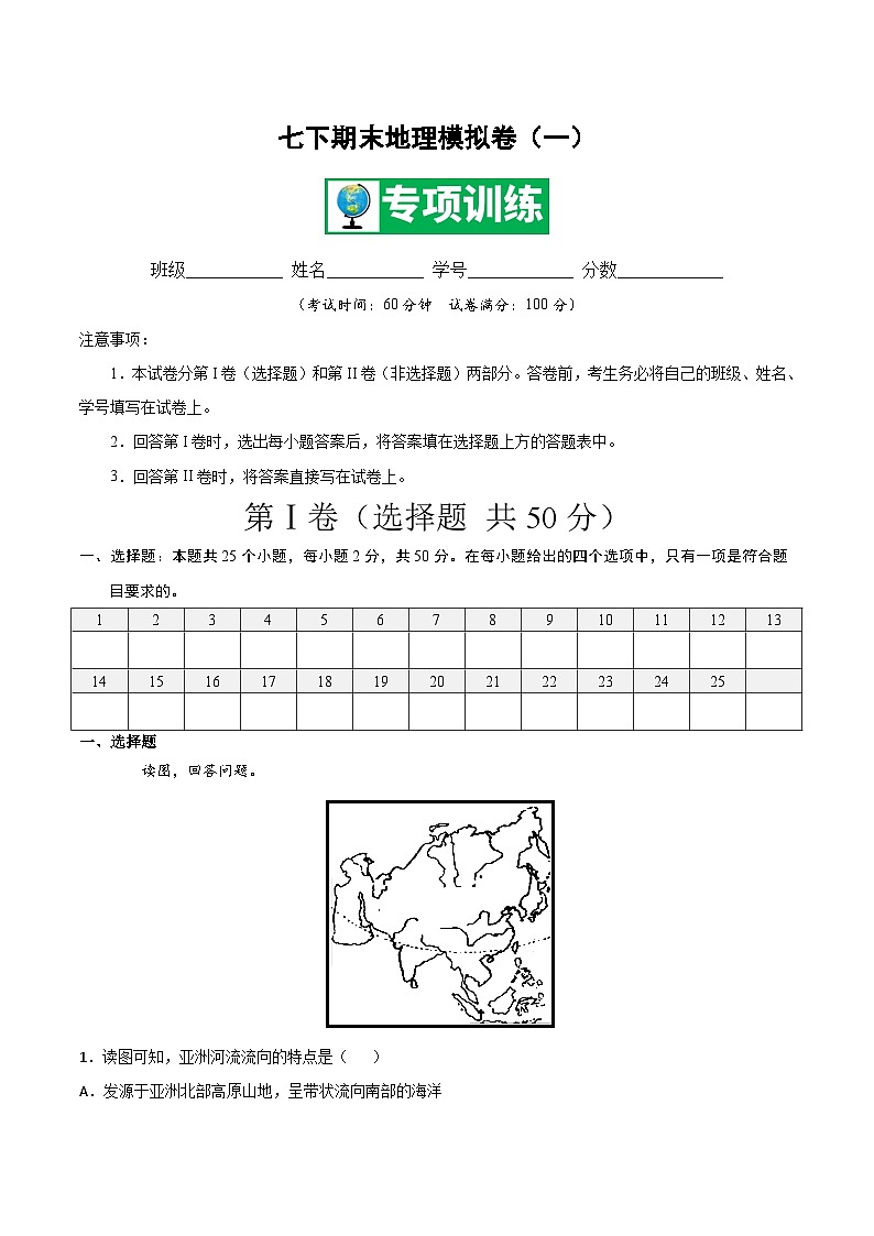 【期末专项复习】2020-2021学年湘教版七年级地理下学期期末-期末测试01 （原卷版）第1页