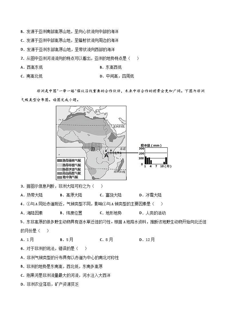 【期末专项复习】2020-2021学年湘教版七年级地理下学期期末-期末测试01 （原卷版）第2页