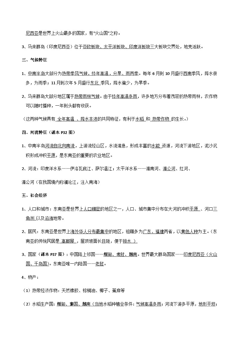 【期末知识梳理】2020-2021学年湘教版七年级地理下学期期末-专题04《东南亚和南亚》复习学案02