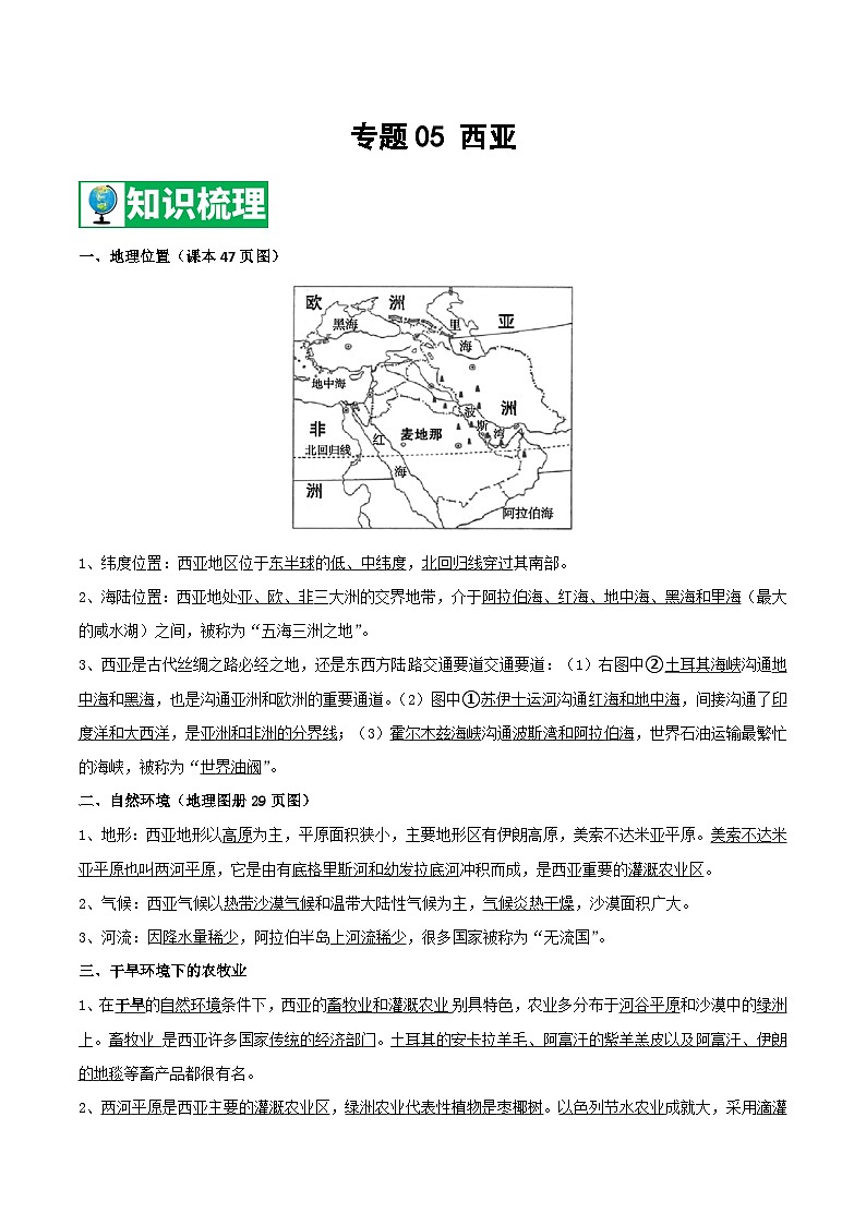 【期末知识梳理】2020-2021学年湘教版七年级地理下学期期末-专题05《西亚》复习学案第1页