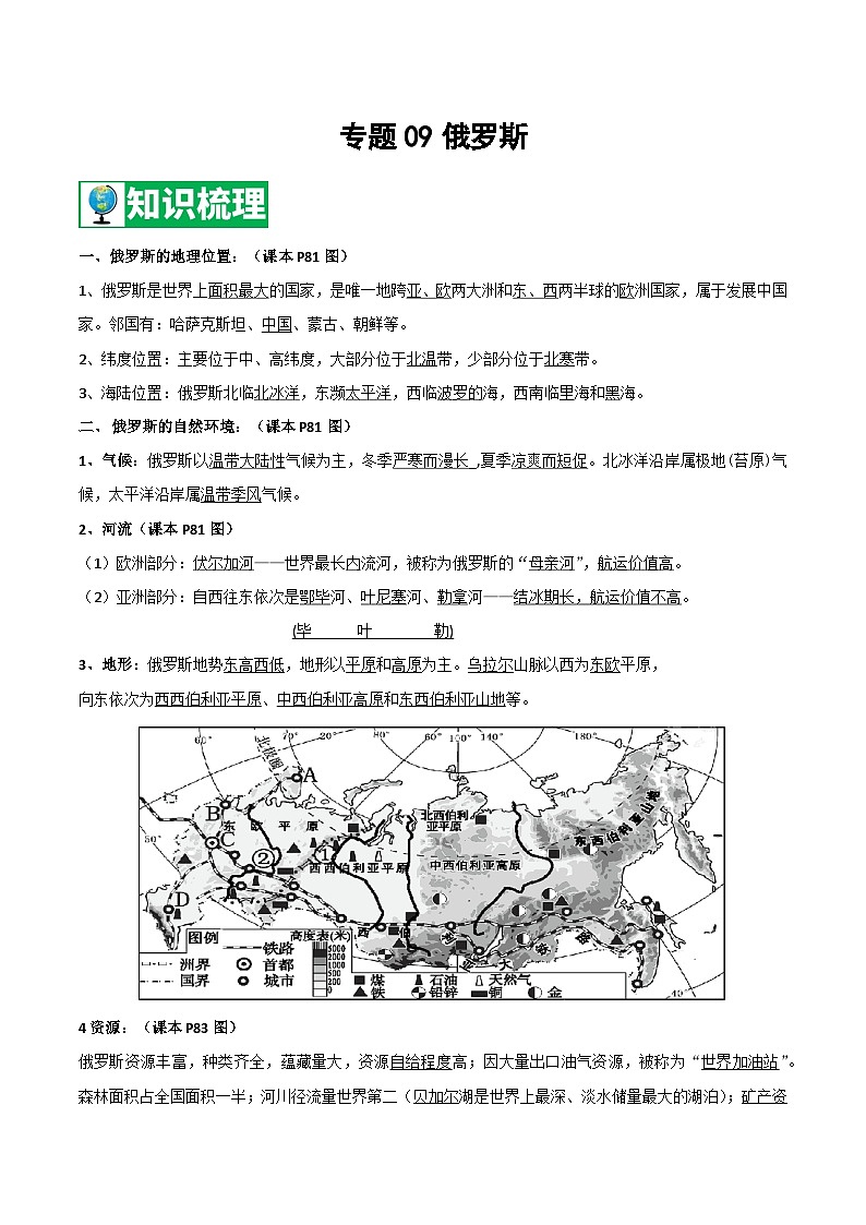 【期末知识梳理】2020-2021学年湘教版七年级地理下学期期末-专题09《俄罗斯》复习学案第1页