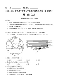 【期末考前必刷】全国卷02-  2022-2023学年度七年级下学期地理-期末考前必刷卷