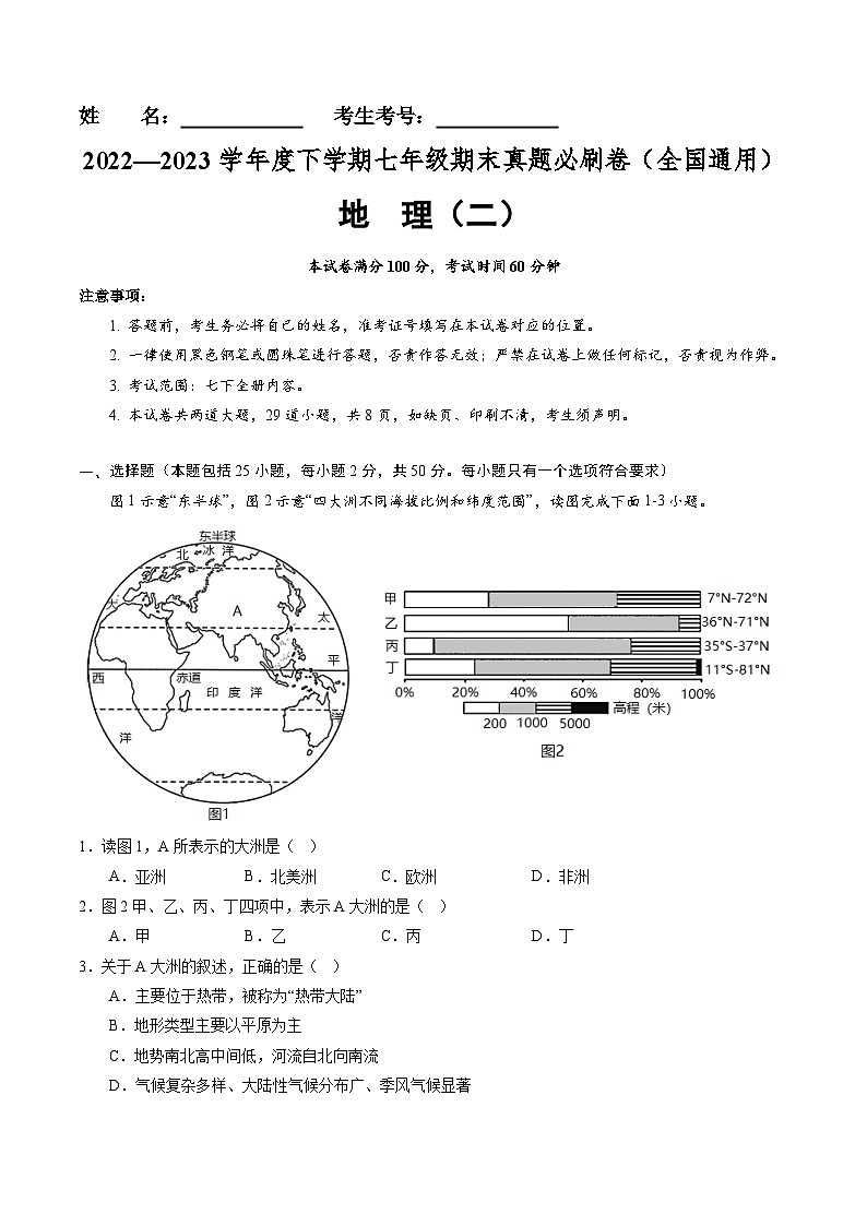【期末考前必刷】全国卷02-  2022-2023学年度七年级下学期地理-期末考前必刷卷01