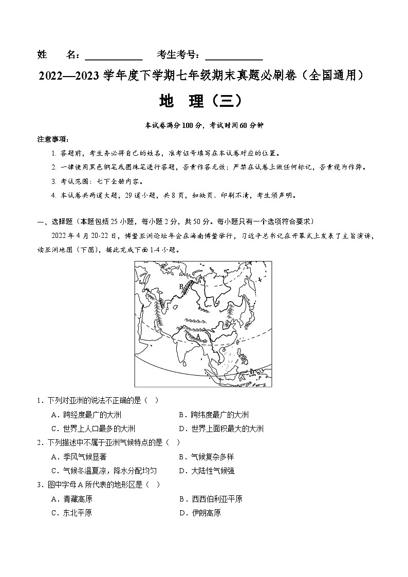 【期末考前必刷】全国卷03-  2022-2023学年度七年级下学期地理-期末考前必刷卷（解析版）第1页