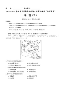 【期末考前必刷】全国卷03-  2022-2023学年度七年级下学期地理-期末考前必刷卷