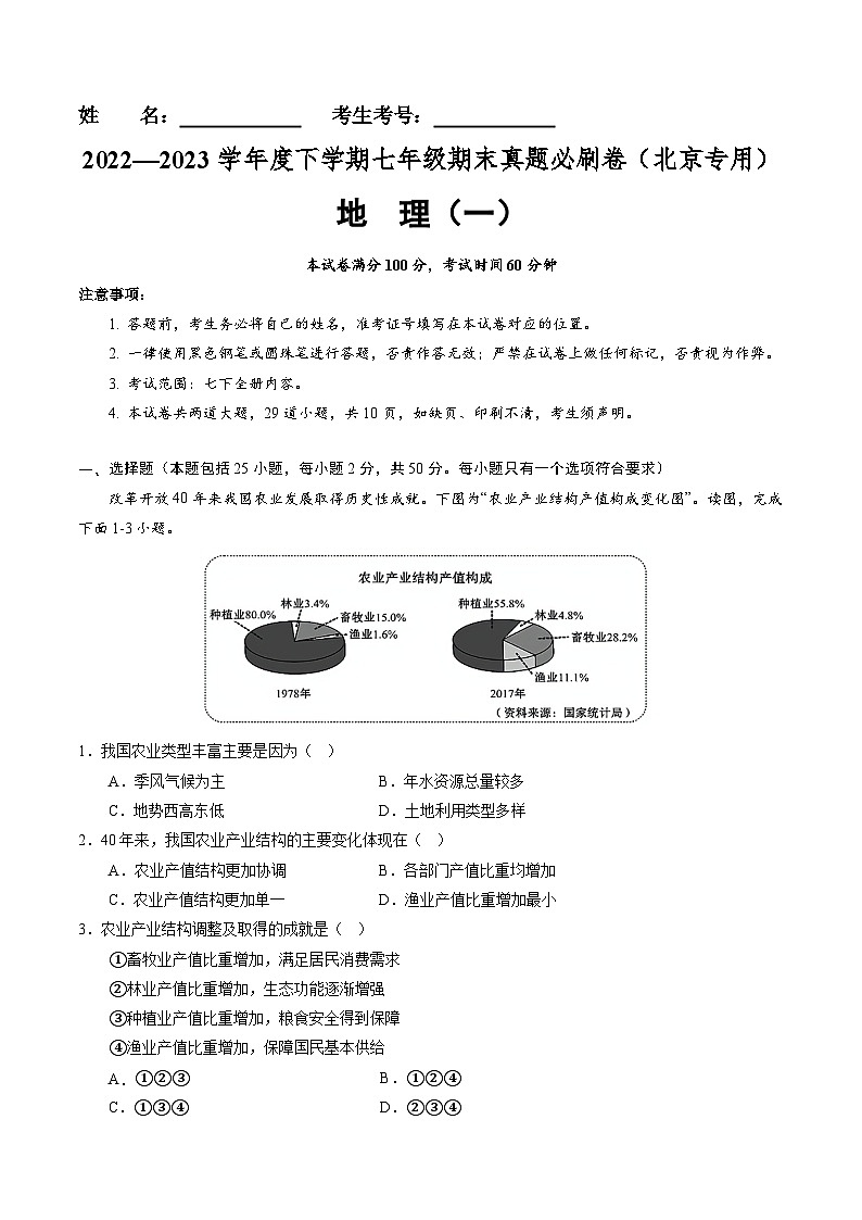 【期末考前必刷】北京卷01-  2022-2023学年度七年级下学期地理-期末考前必刷卷01