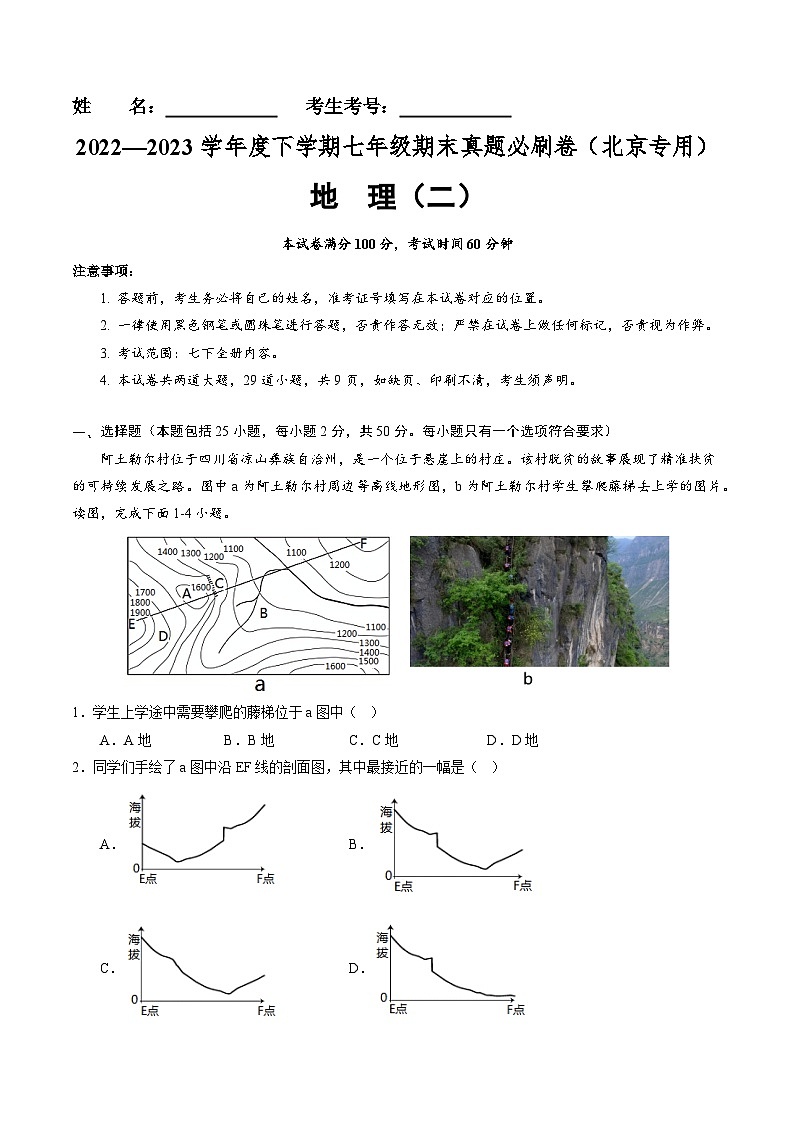【期末考前必刷】北京卷02-  2022-2023学年度七年级下学期地理-期末考前必刷卷（原卷版）第1页