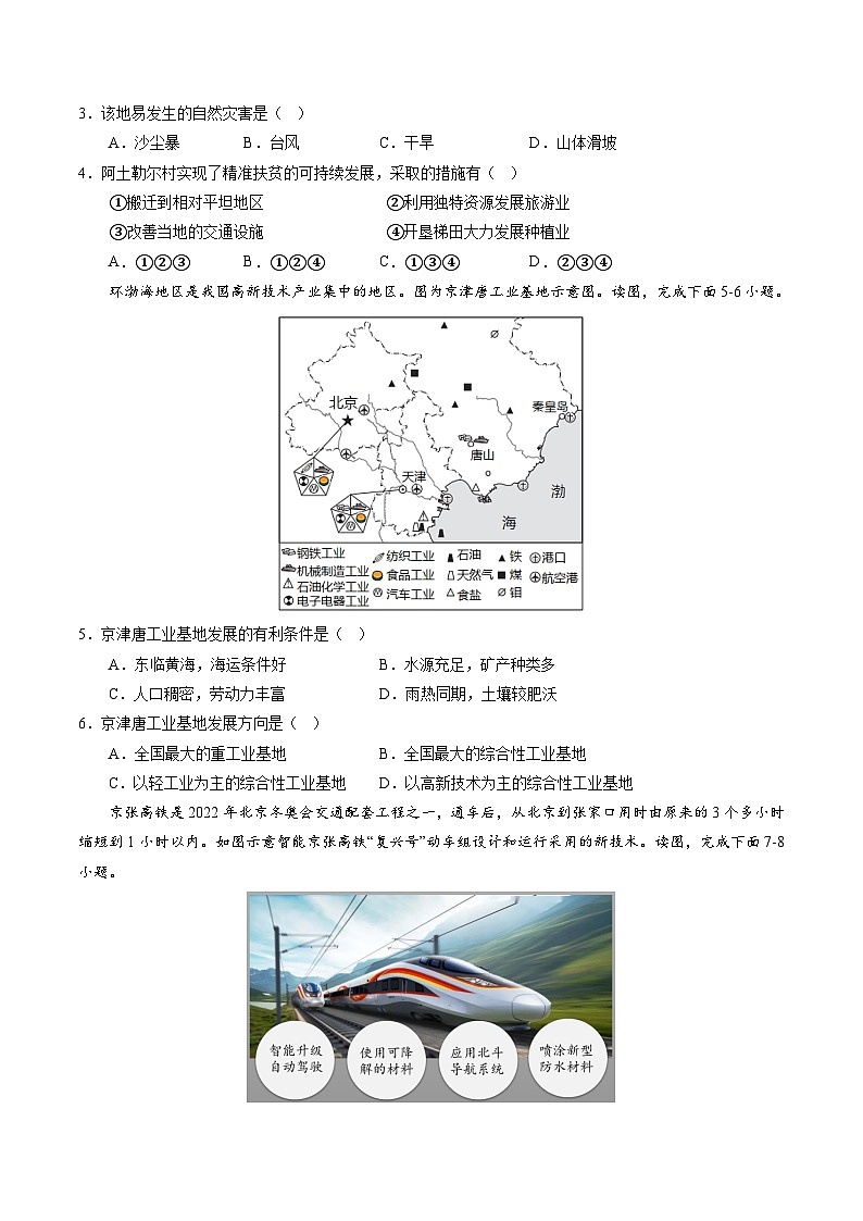 【期末考前必刷】北京卷02-  2022-2023学年度七年级下学期地理-期末考前必刷卷（原卷版）第2页