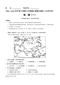 【期末考前必刷】江苏卷01-  2022-2023学年度七年级下学期地理-期末考前必刷卷