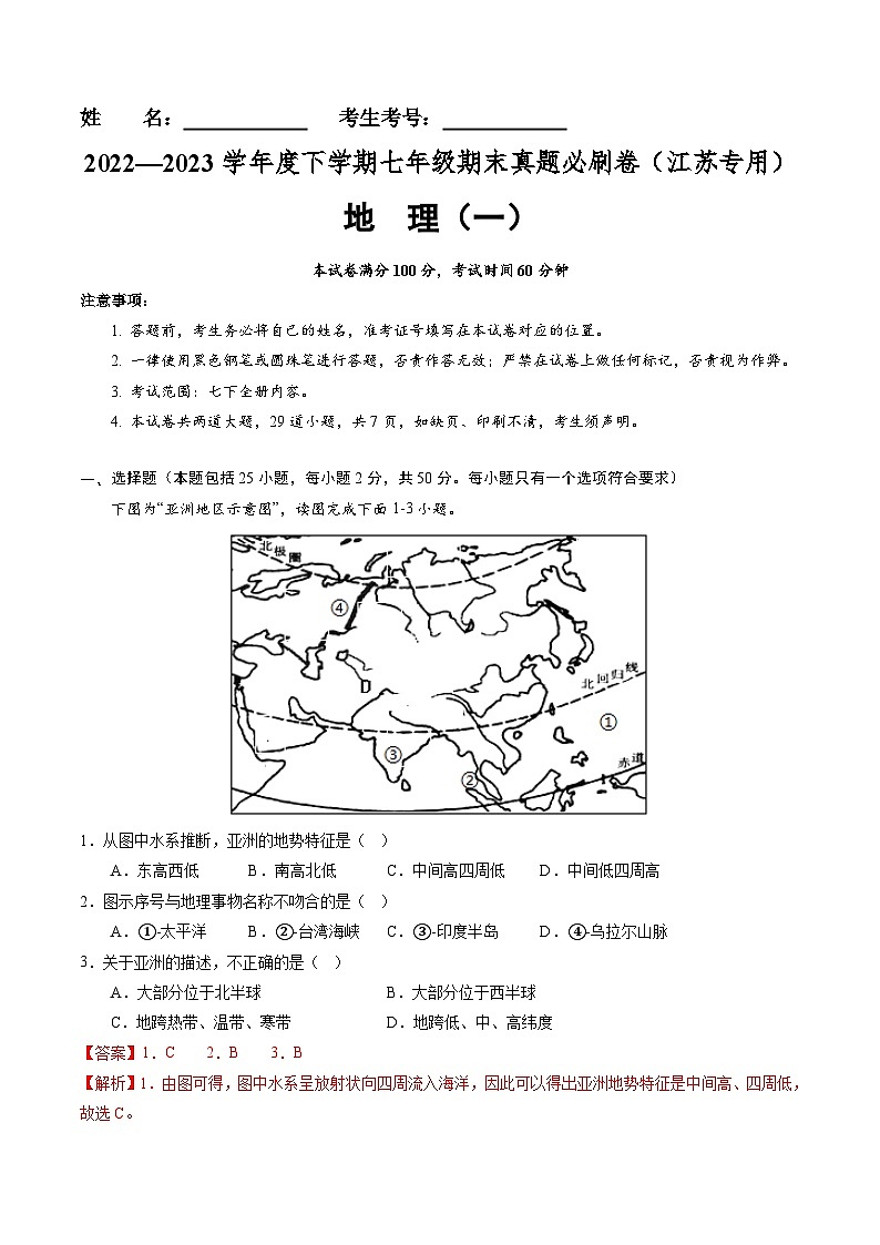 【期末考前必刷】江苏卷01-  2022-2023学年度七年级下学期地理-期末考前必刷卷01