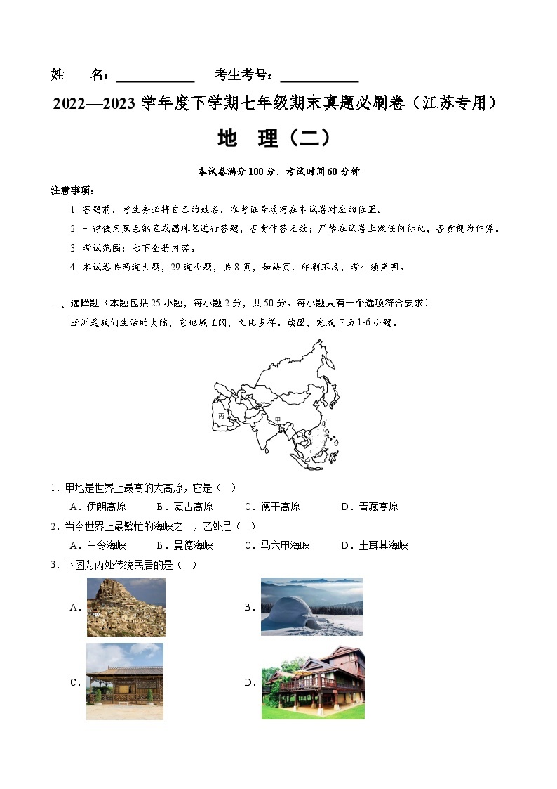 【期末考前必刷】江苏卷02-  2022-2023学年度七年级下学期地理-期末考前必刷卷01