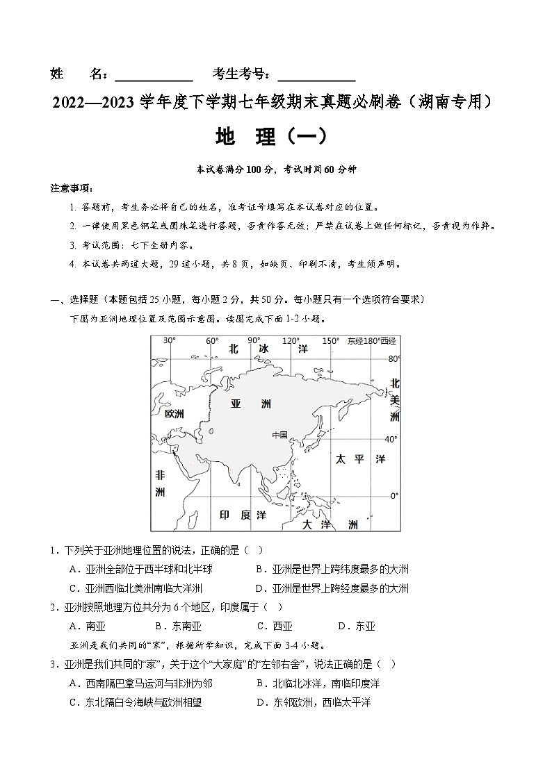 【期末考前必刷】湖南卷01-  2022-2023学年度七年级下学期地理-期末考前必刷卷01