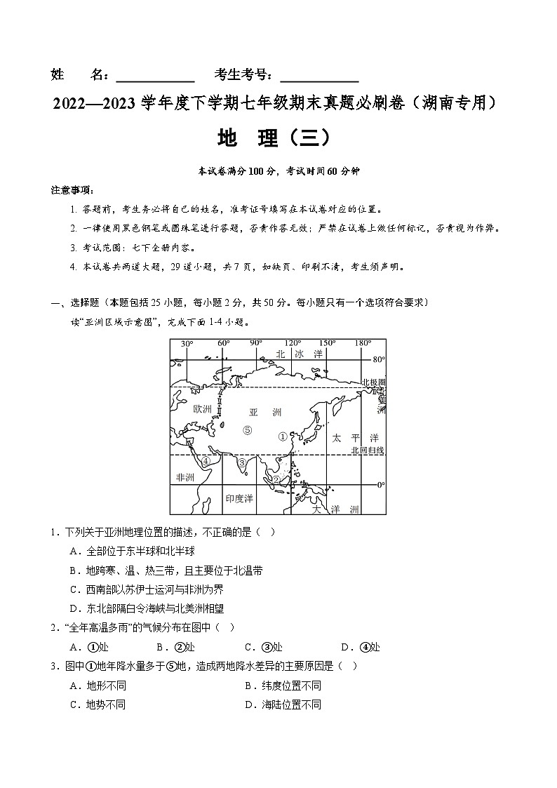 【期末考前必刷】湖南卷03-  2022-2023学年度七年级下学期地理-期末考前必刷卷01
