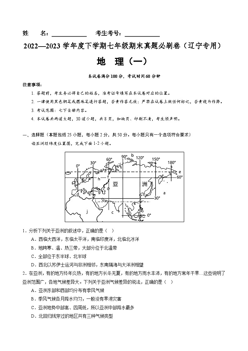 【期末考前必刷】辽宁卷01-  2022-2023学年度七年级下学期地理-期末考前必刷卷01