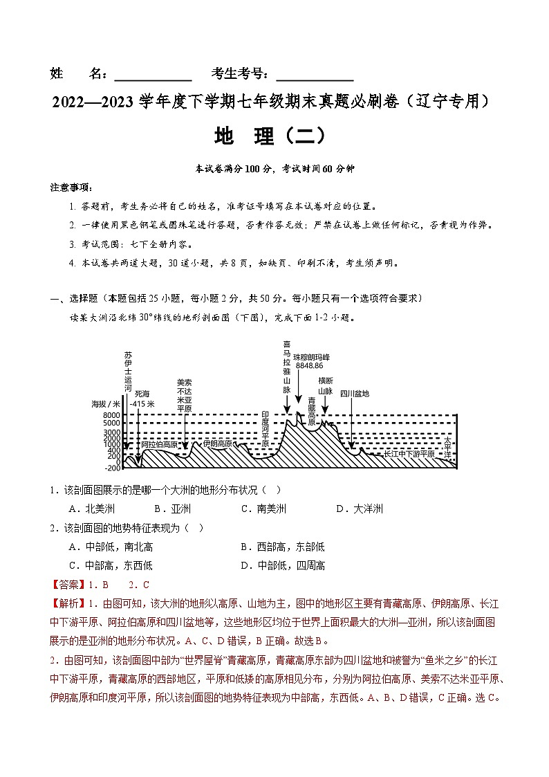 【期末考前必刷】辽宁卷02-  2022-2023学年度七年级下学期地理-期末考前必刷卷01