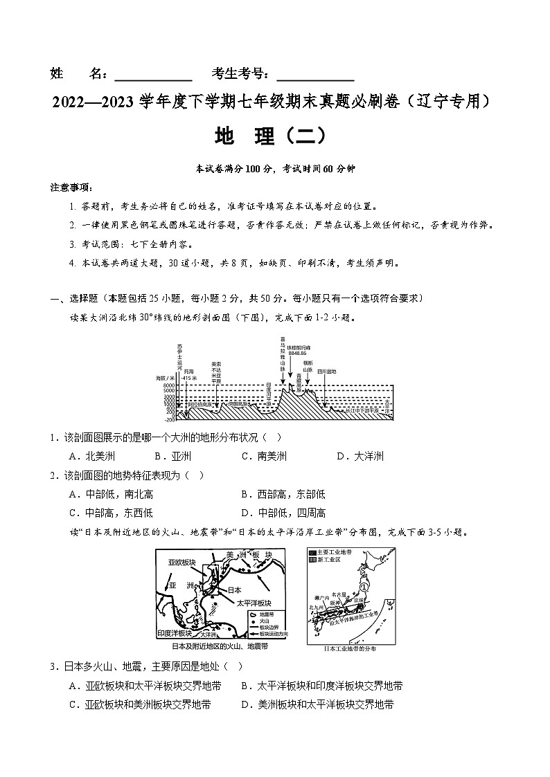 【期末考前必刷】辽宁卷02-  2022-2023学年度七年级下学期地理-期末考前必刷卷01
