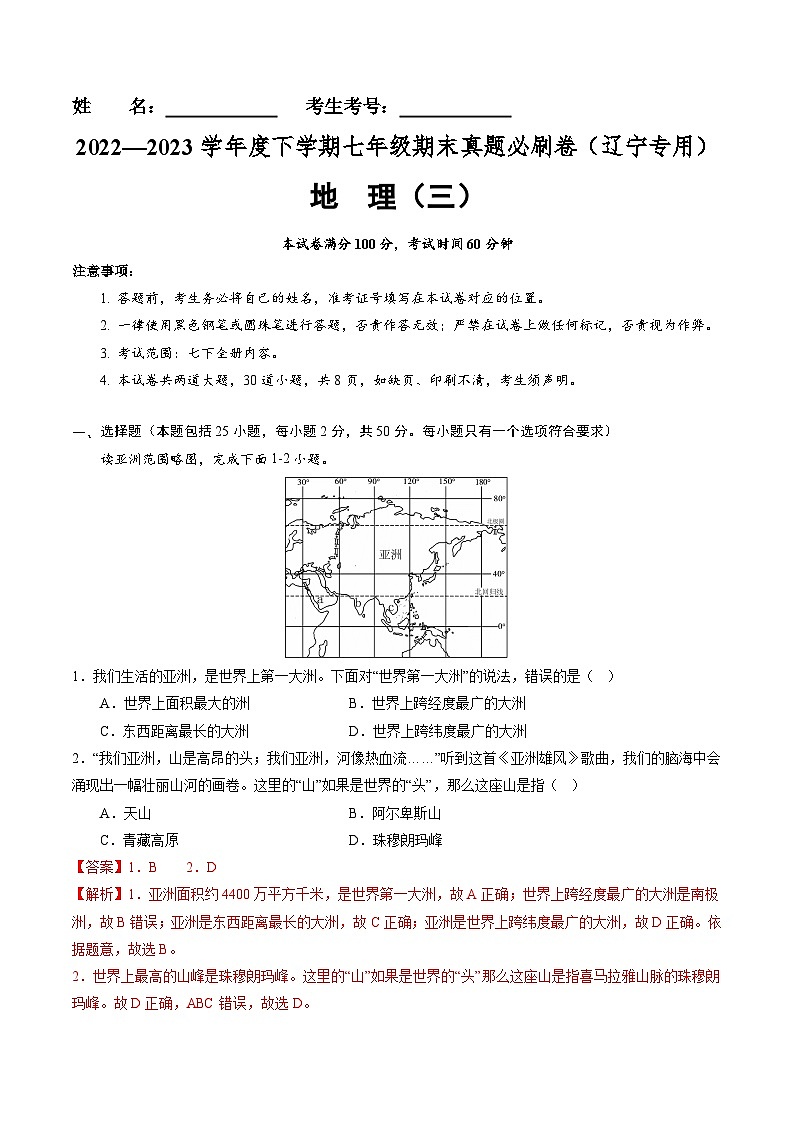 【期末考前必刷】辽宁卷03-  2022-2023学年度七年级下学期地理-期末考前必刷卷（解析版）第1页
