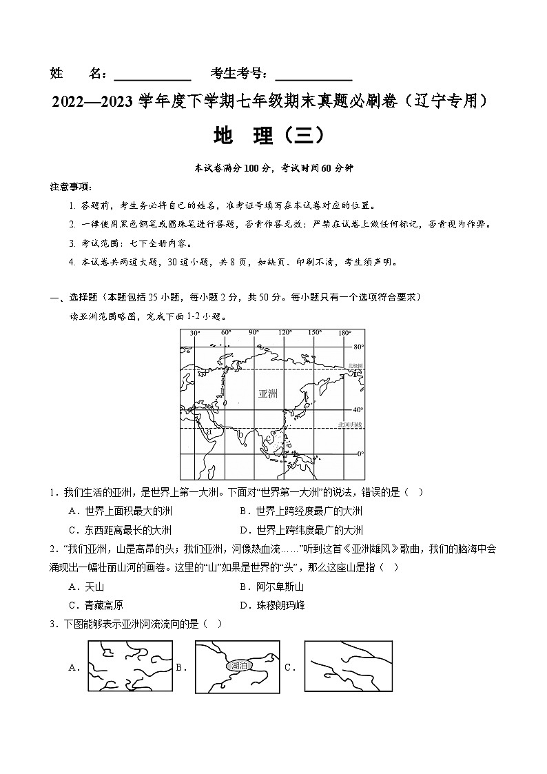【期末考前必刷】辽宁卷03-  2022-2023学年度七年级下学期地理-期末考前必刷卷（原卷版）第1页