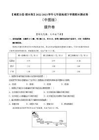 提升卷（中图版）2022-2023学年七年级地理下学期期末分层测试卷（原卷版+解析版）