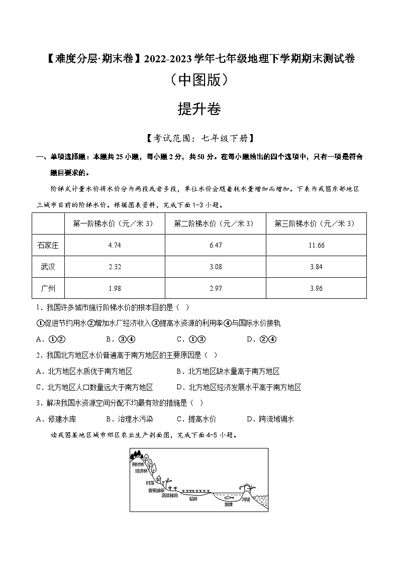 提升卷（中图版）2022-2023学年七年级地理下学期期末分层测试卷（原卷版+解析版）01