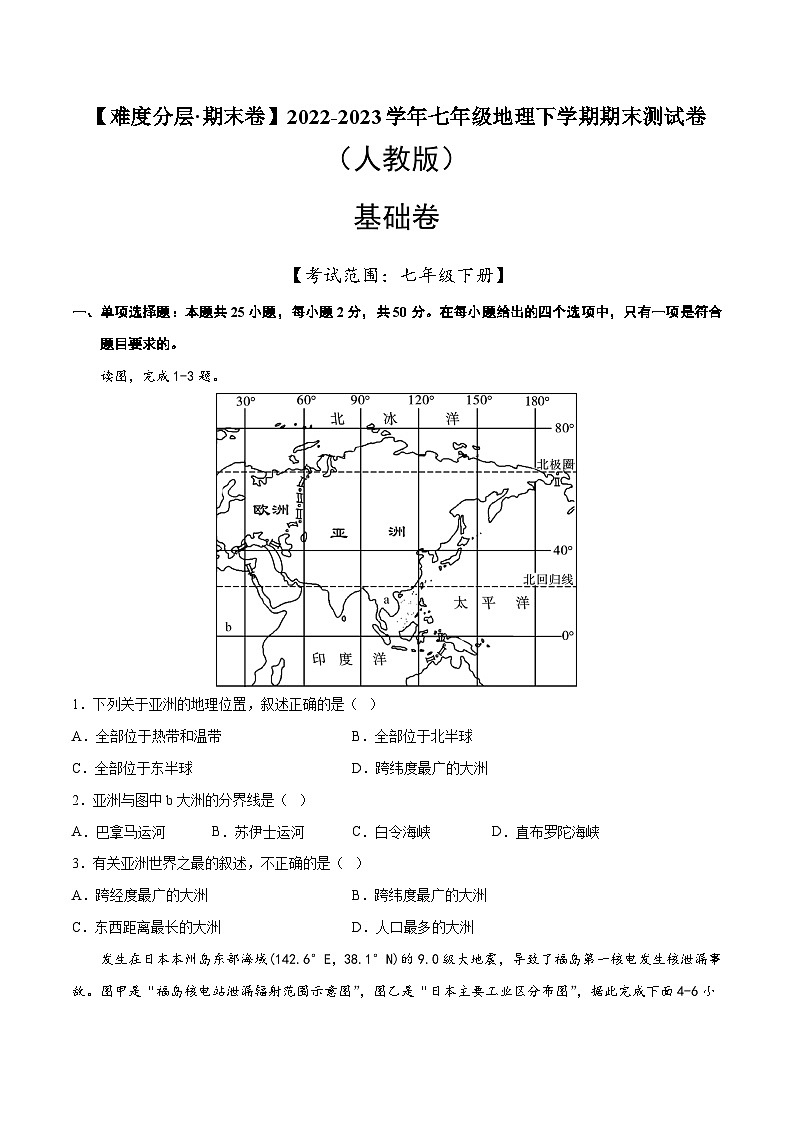 基础卷（人教版）2022-2023学年七年级地理下学期期末分层测试卷（原卷版+解析版）01