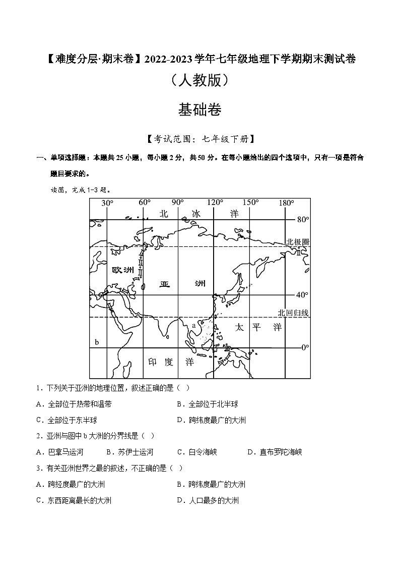 基础卷（人教版）2022-2023学年七年级地理下学期期末分层测试卷（原卷版+解析版）01