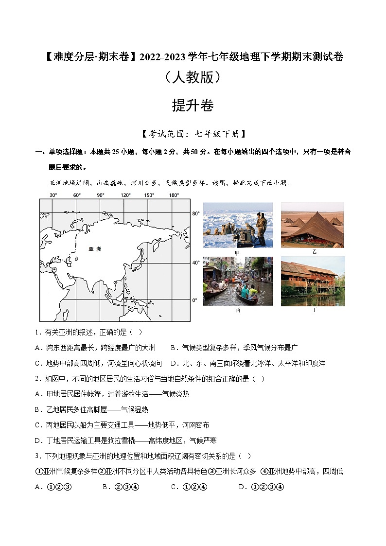 提升卷（人教版）2022-2023学年七年级地理下学期期末分层测试卷（原卷版+解析版）01
