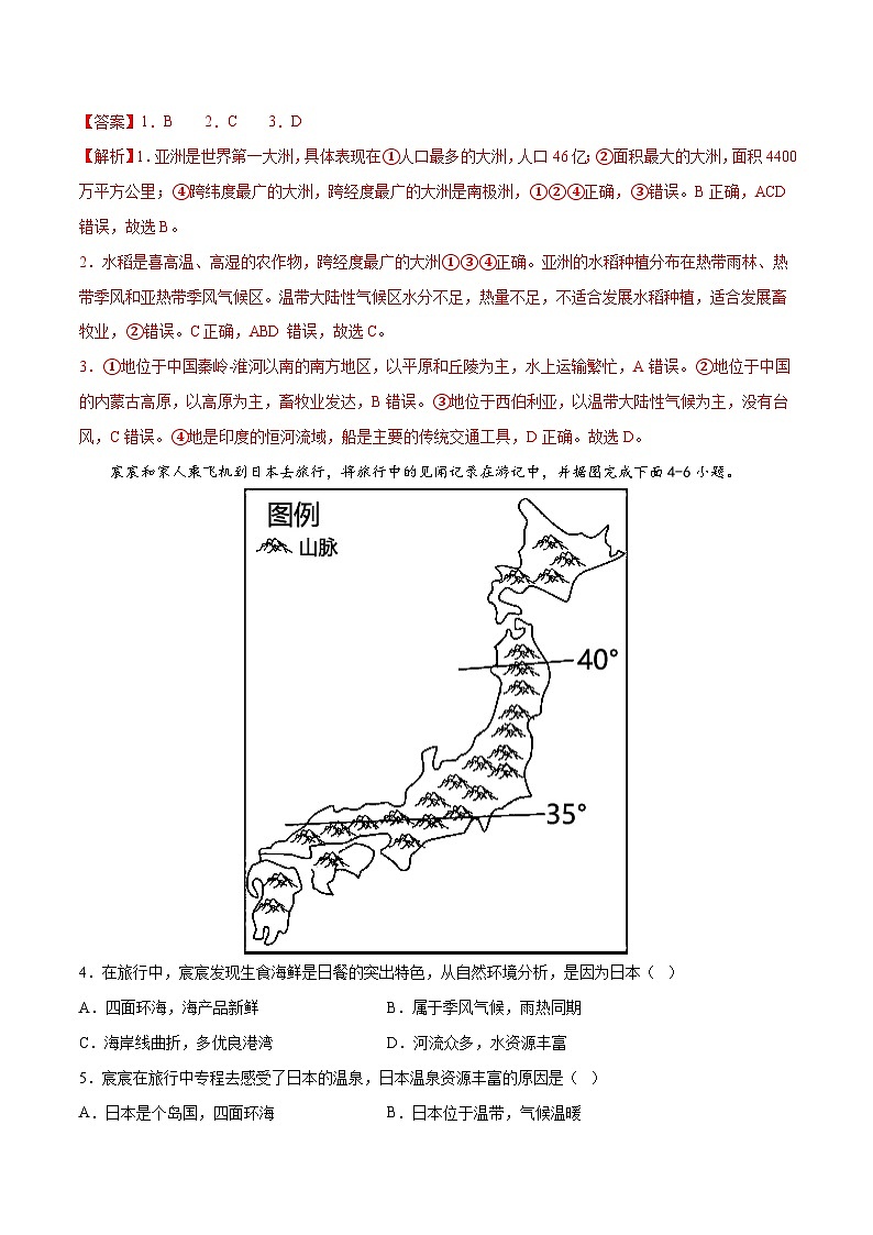 满分卷（人教版）2022-2023学年七年级地理下学期期末分层测试卷（原卷版+解析版）02