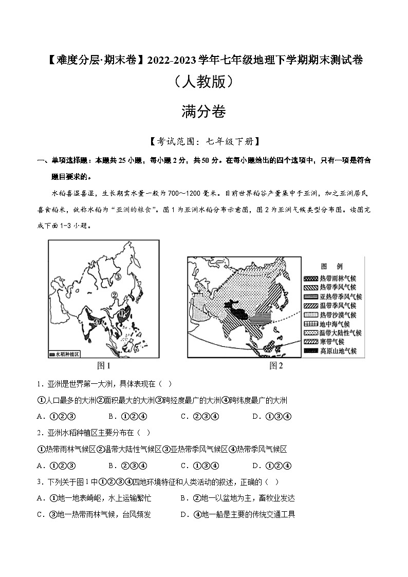 满分卷（人教版）2022-2023学年七年级地理下学期期末分层测试卷（原卷版+解析版）01