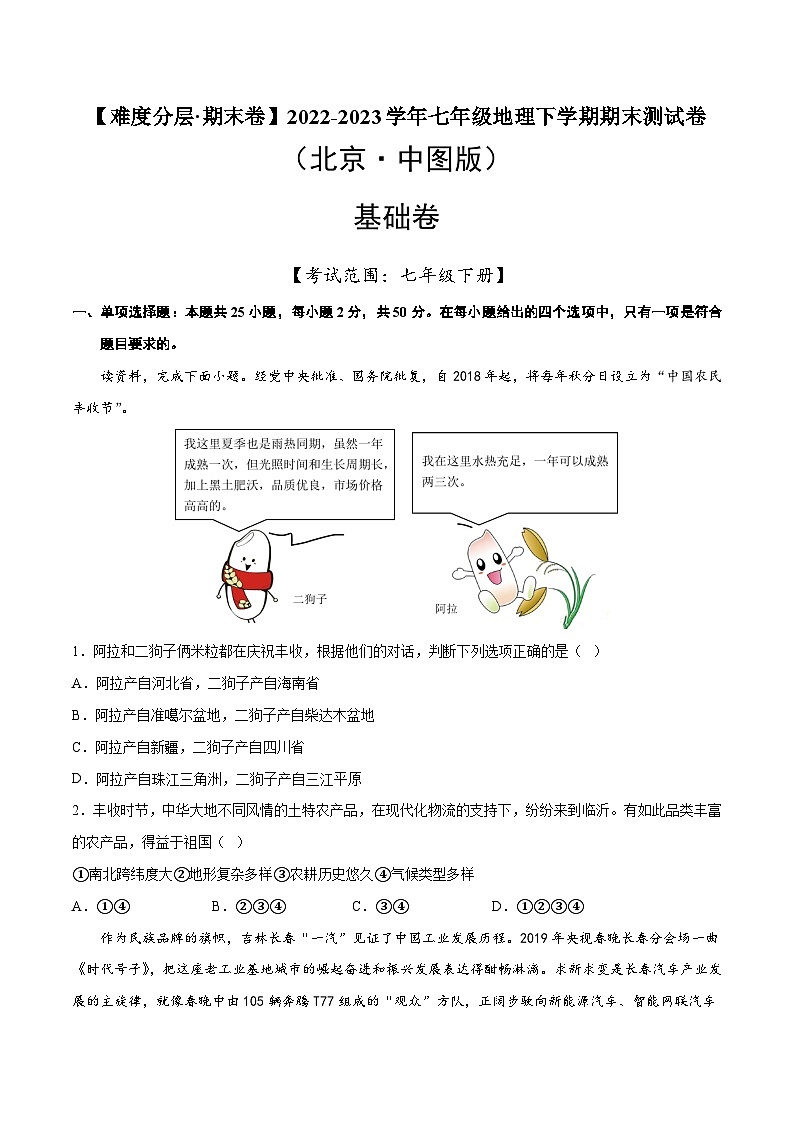 基础卷（北京·中图版）2022-2023学年七年级地理下学期期末分层测试卷（原卷版+解析版）01