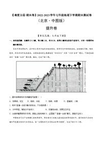 提升卷（北京·中图版）2022-2023学年七年级地理下学期期末分层测试卷（原卷版+解析版）
