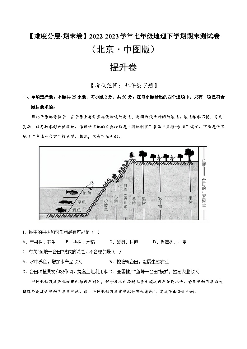 提升卷（北京·中图版）2022-2023学年七年级地理下学期期末分层测试卷（原卷版+解析版）01