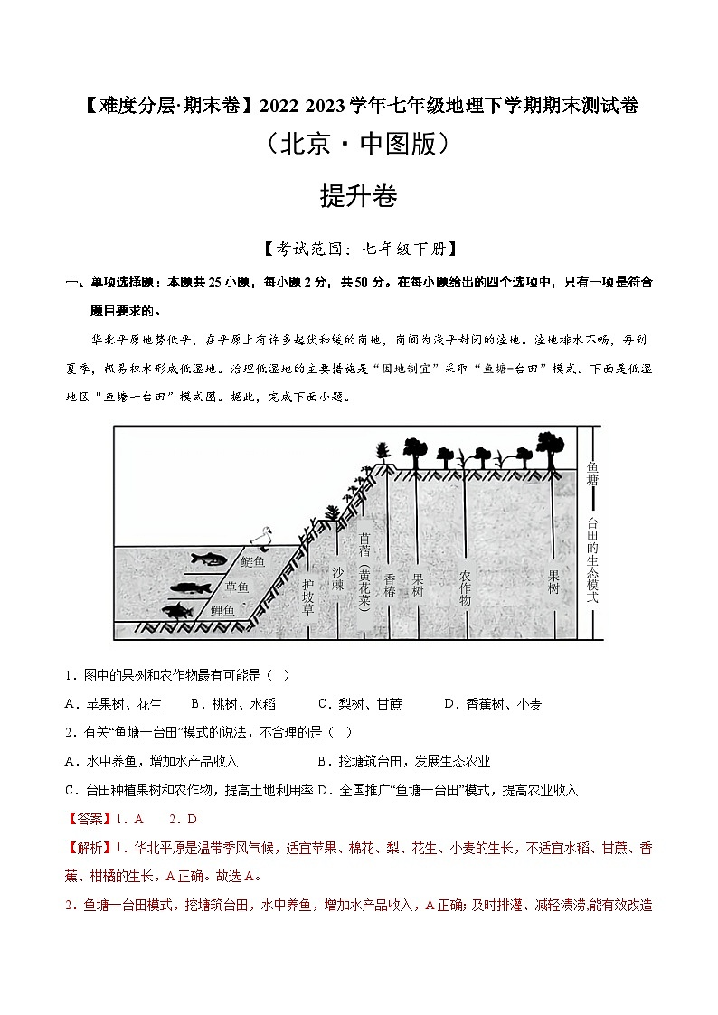 提升卷（北京·中图版）2022-2023学年七年级地理下学期期末分层测试卷（原卷版+解析版）01