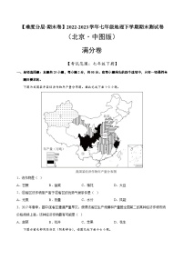满分卷（北京·中图版）2022-2023学年七年级地理下学期期末分层测试卷（原卷版+解析版）